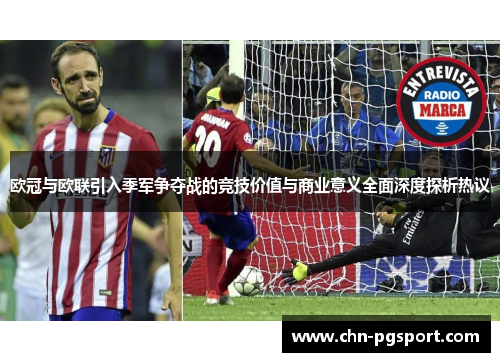 欧冠与欧联引入季军争夺战的竞技价值与商业意义全面深度探析热议