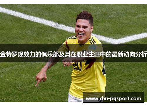 金特罗现效力的俱乐部及其在职业生涯中的最新动向分析