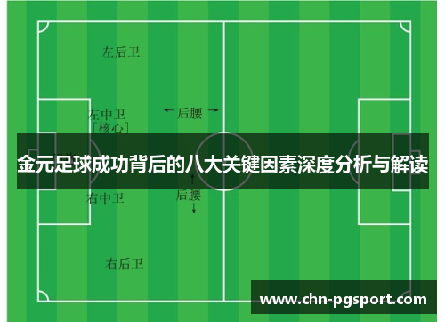 金元足球成功背后的八大关键因素深度分析与解读