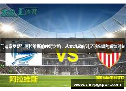 门迪索罗萨与阿拉维斯的传奇之路：从梦想起航到足球巅峰的辉煌时刻