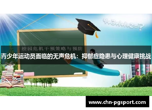 青少年运动员面临的无声危机：抑郁症隐患与心理健康挑战