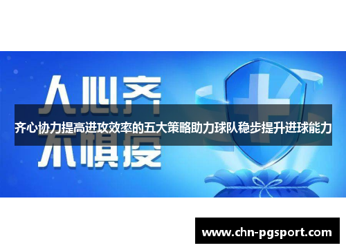 齐心协力提高进攻效率的五大策略助力球队稳步提升进球能力