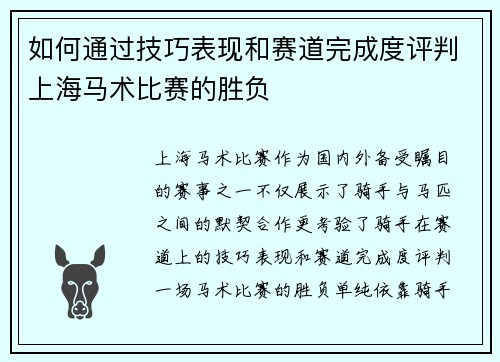 如何通过技巧表现和赛道完成度评判上海马术比赛的胜负