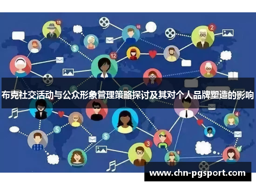 布克社交活动与公众形象管理策略探讨及其对个人品牌塑造的影响