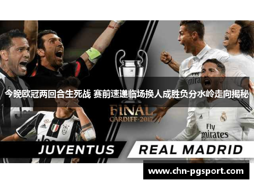 今晚欧冠两回合生死战 赛前速递临场换人成胜负分水岭走向揭秘