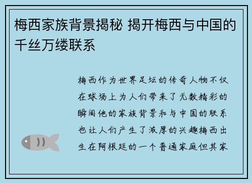 梅西家族背景揭秘 揭开梅西与中国的千丝万缕联系
