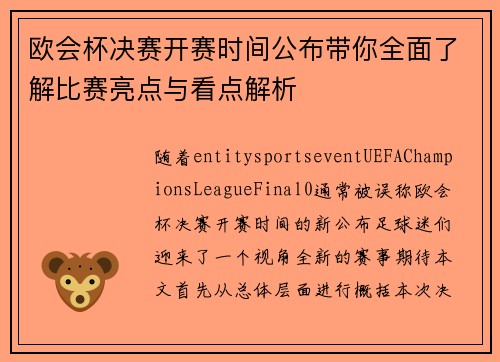 欧会杯决赛开赛时间公布带你全面了解比赛亮点与看点解析