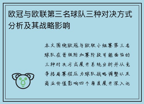 欧冠与欧联第三名球队三种对决方式分析及其战略影响