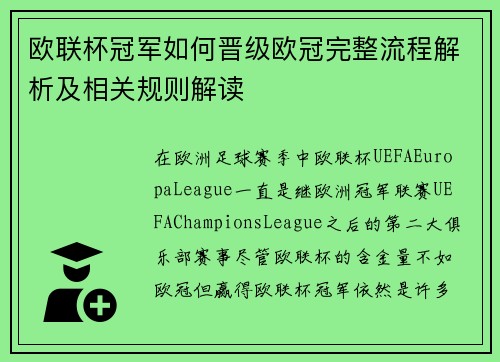 欧联杯冠军如何晋级欧冠完整流程解析及相关规则解读
