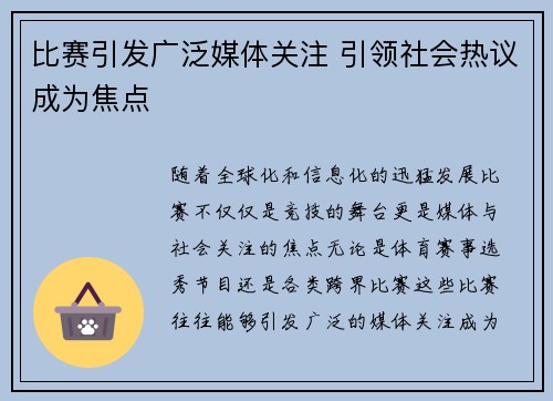 比赛引发广泛媒体关注 引领社会热议成为焦点