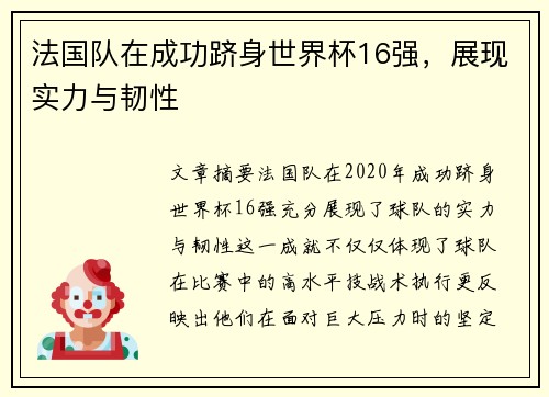 法国队在成功跻身世界杯16强，展现实力与韧性