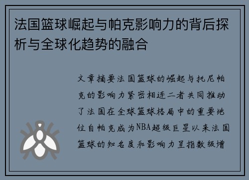 法国篮球崛起与帕克影响力的背后探析与全球化趋势的融合