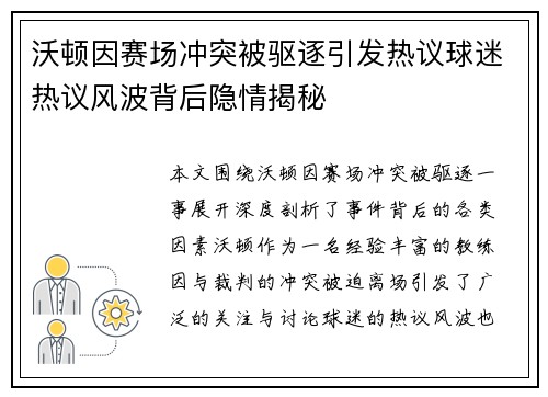 沃顿因赛场冲突被驱逐引发热议球迷热议风波背后隐情揭秘