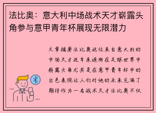 法比奥：意大利中场战术天才崭露头角参与意甲青年杯展现无限潜力